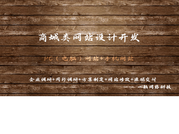 商城類網站設計開發